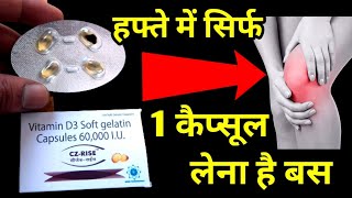 जिंदगी में कभी Vitamin D3 की कमी नहीं होगी  Vitamin D3 Soft gelatin Capsules 60000 IU Use Hindi [upl. by Slotnick215]