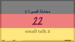 22 محادثة قصيرة Small Talk 3 دروس تعلم اللغة الألمانية بالصوت والصورة [upl. by Maer]