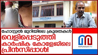 ഇസ്തിരിപ്പെട്ടി കൊണ്ടും പൊള്ളിച്ചിട്ടുണ്ട് പ്രിൻസിപ്പലിൻറെ വെളിപ്പെടുത്തൽ  vellayani college [upl. by Pritchett]