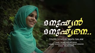 padappu padappod  മനുഷ്യൻ മനുഷ്യനെ സ്നേഹിച്ച് നോക്ക്  Wafa salam cover song [upl. by Ventre]