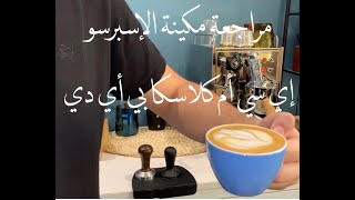 ECM classika pid espresso machine review  ECM شرح و مراجعة مكينة الأسبرسو كلاسيكا [upl. by Yessej]