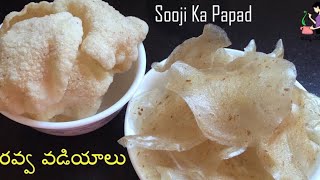 బొంబాయి రవ్వ వడియాలు తయారీఉప్మా రవ్వRava Vadiyalu Recipe In Telugu  Suji Ka PapadSemolina Papad [upl. by Hodosh]