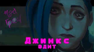 Get JinxedАркейн Джинкс эдит [upl. by Ayanej]