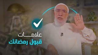 علامات قبول الأعمال برمضان [upl. by Salba53]