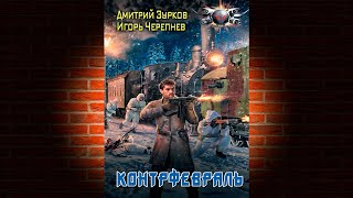 Контрфевраль «Бешеный прапорщик 8» Дмитрий Зурков Игорь Черепнев Аудиокнига [upl. by Agnese]