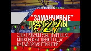 БРЯНСК КАК БЫТЬ С ТРОЛЛЕЙБУСОМ  ЗП 27 новогодний [upl. by Airdnaz118]