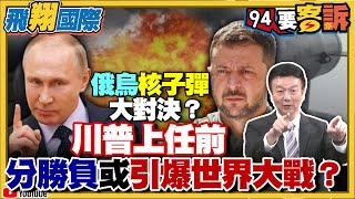 〔字幕〕俄烏戰核子彈大對決？川普上任前分勝負或引爆世界大戰？拜登授權烏軍ATACMS攻擊俄領土！丹麥德國英國大舉援烏無人機金牛座飛彈F16！【飛翔國際】 [upl. by Anaibaf726]