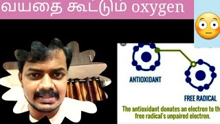 tamil explainations of free radicalsantioxidants oxidations [upl. by Silverman]