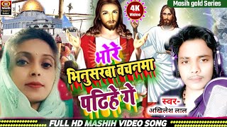 Yeshu Masih Bhajanभोरे भिनुसरवा बचनमा पढ़िए गेPita Parmeswer Ke Ganaयीशु मसीह के भजनJesus New Song [upl. by Nnaitsirk]