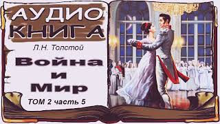 Лев Толстой «Война и Мир» том 2 часть 5 аудиокнига 📘 War and Peace by Leo Tolstoy Vol 25 [upl. by Hanzelin551]