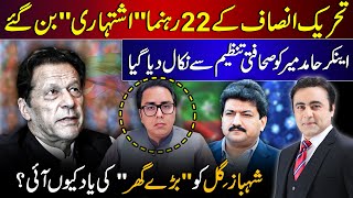 22 PTI Leaders declared WANTED  Hamid Mir REMOVED from Reporters Association  Mansoor Ali Khan [upl. by Adnwahsat]