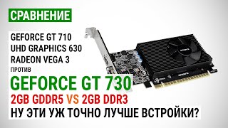 GeForce GT 730 с GDDR5 и DDR3 против встроенной графики UHD 630 и Vega 3 в 15 играх в 2021 [upl. by Gnart]