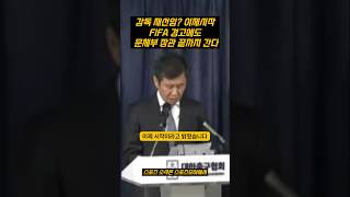 FIFA월드컵 경고에도 문체부장관 끝까지간다 fifa 피파 월드컵 박문성 정몽규 [upl. by Rame72]