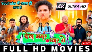 Dekh Magar Pyar Se Cg Movie 2024  Cg New Movie 2024  New Cg Movie 2024 [upl. by Clymer]