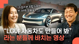 세상에서 가장 까다롭다는 유럽의 완성차 기업들에게 안전과 실력으로 인정 받은 LG 전장 이야기 [upl. by Kristian]