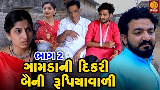 Gamda Ni Dikari Bayani Rupiyavali  Part 02  Family Drama Gujarati Movie  Natak Short Film [upl. by Boyd]