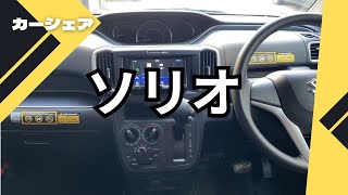 【カーシェア】ソリオに乗ってきた [upl. by Sillyrama]