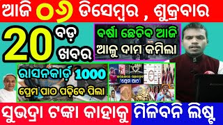 todays morning news odisha6 december 2024subhadra yojana online registrationodisha news today [upl. by Remus]