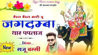 New Meena song 2023 New paplaj Mata geet  पपलाज माता न्यू मीणा गीत  Singer Raju Bassi [upl. by Lebatsirc]