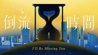 GEM鄧紫棋【倒流時間Ill Be Missing You】Official Music Video [upl. by Bate293]