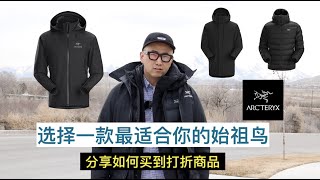 如何选择最适合你的始祖鸟Arcteryx夹克！分享如何买到打折商品！Beta AR Magnus Coat Thorium AR [upl. by Elita]