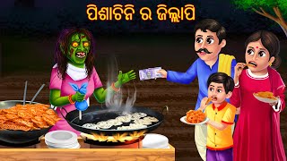 ପିଶାଚିନି ର ଜିଲ୍ଲାପି  Pishachini Ra Jilapi  Odia Stories  Odia Horror Comedy  Odia Gapa Aaima [upl. by Aticnemrac254]