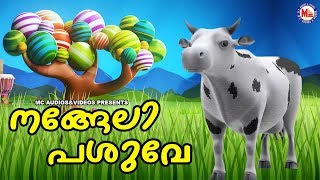 നങ്ങേലി പശുവേ  Malayalam Cartoon Song for Children  Malayalam Cartoon Song  3D Animation Song [upl. by Ahtenak]