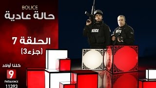 حالة عادية Bolice الحلقة السابعة جزء 3 [upl. by Nairdad]