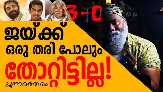 തോൽവിയല്ല ശുദ്ധ അനുഗ്രഹം  Chandy Oommen  Pongummoodan [upl. by Christoph]