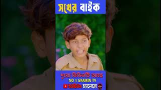 সখের বাইক 4comedy no1gramintv2 comedynatok [upl. by Kussell]