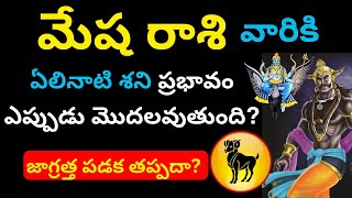 Mesha rasi Elinati shani telugu Mesha Rasi Phalalu 2024 in teluguAries HoroscopeGurubrahma [upl. by Maury]