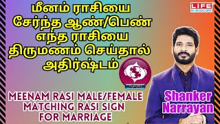 Meenam Rasi Palan  Male amp Female Matching Rasi For Marriage  மீனம் ராசி  Life Horoscope [upl. by Vaas]