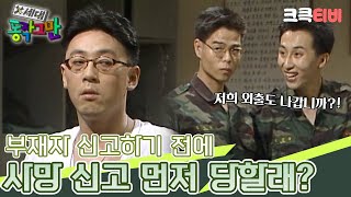 〈코미디 일번지〉 X세대 동작 그만✋  일곱 번째 이야기 크큭티비  KBS 950614 방송 [upl. by Safoelc]