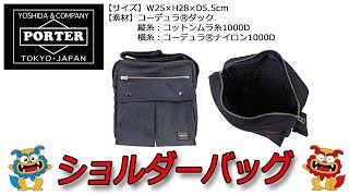 PORTER（ポーター） SMOKY（スモーキー） ショルダーバッグ 59206368 ネイビー（50） [upl. by Dianemarie847]