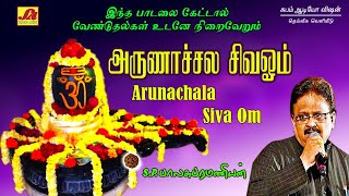 அருணாச்சலா சிவ ஓம் பாடல்  Arunachala siva songs  subamaudiovision sivansongs devotionalsong spb [upl. by Rexanne]