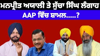 Manpreet Ayali ਤੇ Virsa singh valtoha AAP ਵਿੱਚ ਸ਼ਾਮਲ aap manpreetayali [upl. by Eirellav]