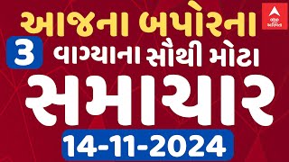 Afternoon 3 PM News LIVE  જુઓ બપોરના 3 વાગ્યાના સૌથી મોટા સમાચાર એબીપી અસ્મિતા પર  Abp Asmita [upl. by Yslehc429]