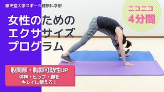 ニコニコ・エクササイズ～股関節の可動性UPを目指す！～（順天堂大学スポーツ健康科学部） [upl. by Ruhtua]