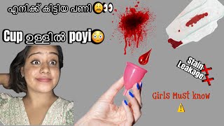 My Menstrual cup experience 🥹❗️⚠️ ഇതു വേണോ വേണ്ടയോ നിങ്ങൾതന്നെ decide cheyyu‼️ [upl. by Bow244]