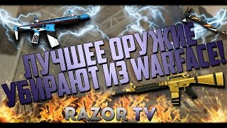 ЛУЧШЕЕ ОРУЖИЕ УБИРАЮТ ИЗ WARFACE [upl. by Greenstein]