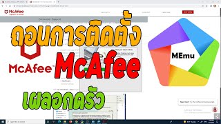 วิธีถอนการติดตั้งโปรแกรมแสกนไวรัสMcAfee [upl. by Adanar]