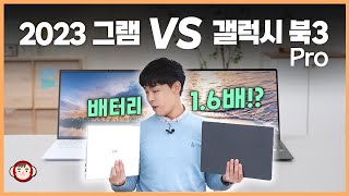 진짜 그램 산 사람은 호구 LG 그램 2023 VS 갤럭시 북 3 프로 제대로 비교해봤습니다 [upl. by Adriene]