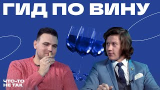 Как начать понимать вино Топ сомелье о Универсальные вина  Владислав Маркин [upl. by Immas181]