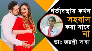 গর্ভাবস্থায় কখন সহবাস করা যাবে নাSex During PregnancyPregnancy Tips [upl. by Pessa]