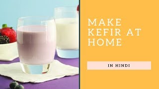 Kefir Banane Ki Recepieकेफिर बनाने की रेसपी [upl. by Jolanta]