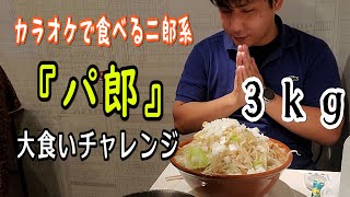 【大食い】カラオケ屋さんで二郎系チャレンジメニュー！！パ郎ぱおおおおん ゆだちゅーぶvol23 [upl. by Jemima]