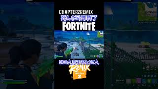 【Chapter2Remix】死んだら即終了フォートナイト【500人まであと87人】フォトナ フォートナイト fortnite [upl. by Ereynihc]