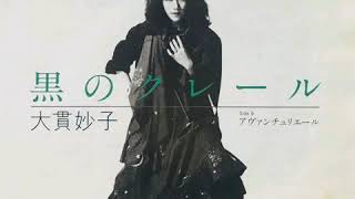 Taeko Ohnuki 大貫妙子  黒のクレール 1981 single [upl. by Arjan35]