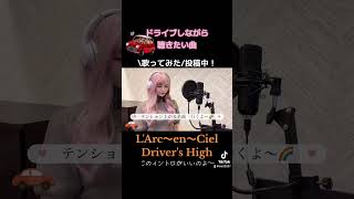 【LArc～en～Ciel『Drivers High』】歌ってみた🚗ドライブの定番ソング♪ うたってみた ラルクアンシエル ラルク [upl. by Rasaec]