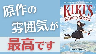 【洋書×書評】心に優しいおすすめ児童書！原作『魔女の宅急便』 [upl. by Lienaj]